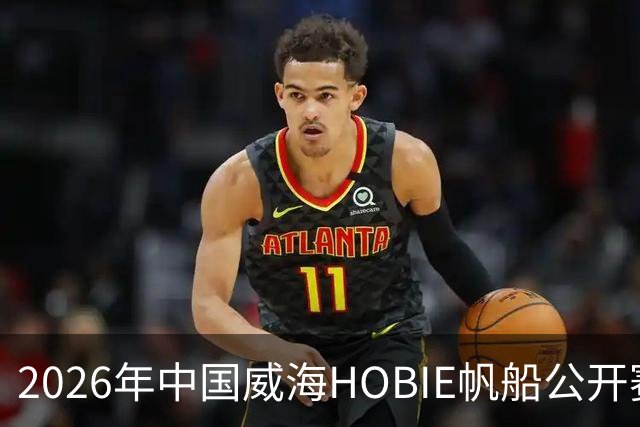 2026年中国威海HOBIE帆船公开赛暨HOBIE16亚洲锦标赛举行