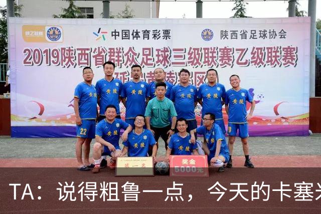 TA：说得粗鲁一点，今天的卡塞米罗看起来已准备好去迈阿密国际了